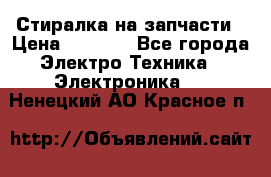 Стиралка на запчасти › Цена ­ 3 000 - Все города Электро-Техника » Электроника   . Ненецкий АО,Красное п.